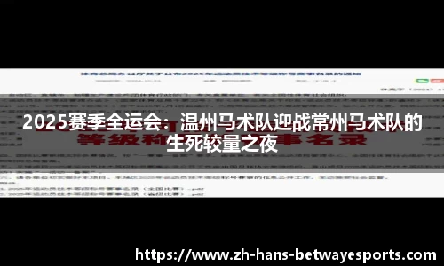 2025赛季全运会：温州马术队迎战常州马术队的生死较量之夜