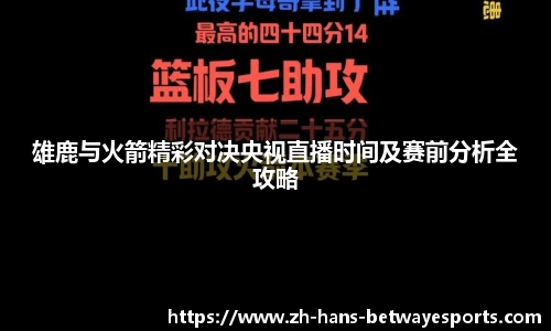 雄鹿与火箭精彩对决央视直播时间及赛前分析全攻略