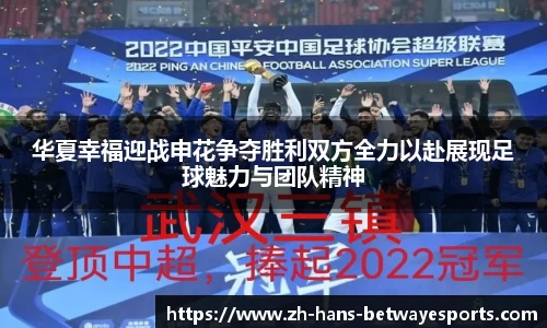华夏幸福迎战申花争夺胜利双方全力以赴展现足球魅力与团队精神