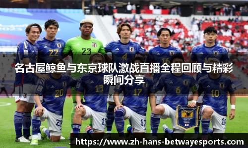 名古屋鲸鱼与东京球队激战直播全程回顾与精彩瞬间分享